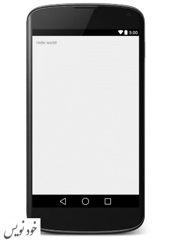 اندروید- مثال Hello World به عنوان ساخت اولین برنامه