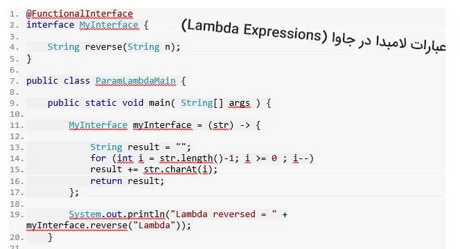آموزش عبارات لامبدا در جاوا (Lambda Expressions) + مثال