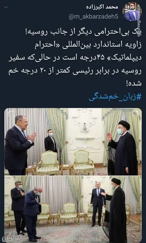 توییتهای کنایه آمیز در واکنش به بهانههای واهی | یک بیاحترامی دیگر؛ باز هم ایران در برابر روسیه  تحقیر شد!| آداب دیپلماتیک