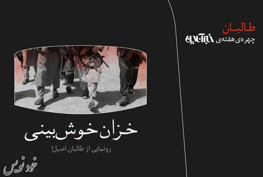 چهره هفته؛ رونمایی از طالبان اصیل! |حذف نوروز و عاشورا از تقویم افغانستان و بحث حق آبه ی هیرمند