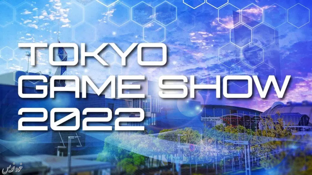 برگزاری رویداد Tokyo Game Show 2022 بهصورت حضوری| خبر بازی