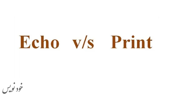 آموزش Echo و پرینت در php به زبان ساده