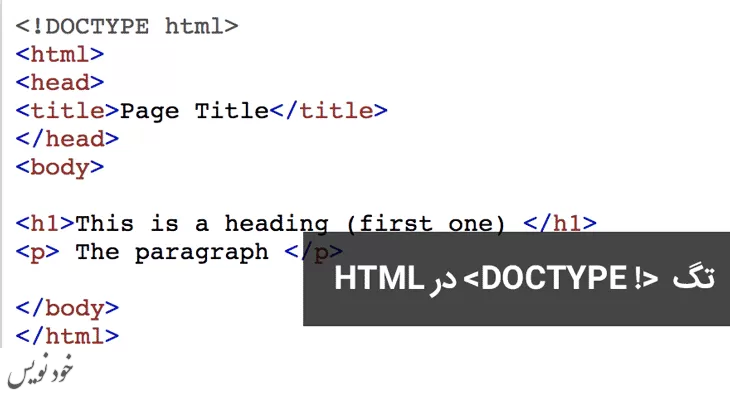  آموزش تگ ! DOCTYPE در HTML
