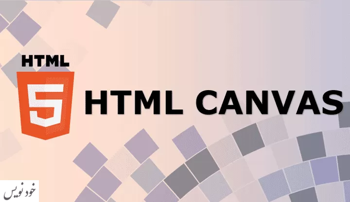 آموزش تگ canvas در HTML با مثال 
