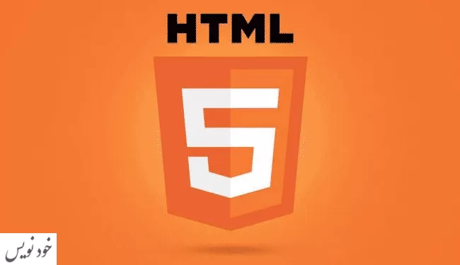آموزش راهنمای کاربری ۵ HTML