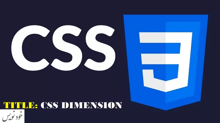 آموزش ابعاد در CSS به زبان ساده با مثال کاربردی