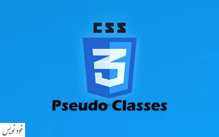  آموزش شبه کلاس ها در CSS به زبان ساده + مثال
