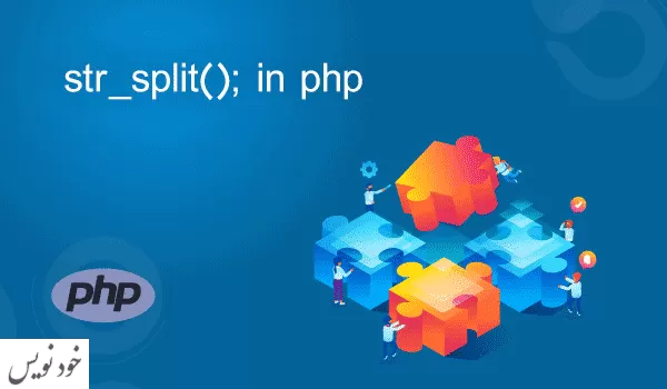 آموزش تابع str_split در php به زبان ساده