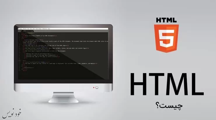HTML چیست؟ تاریخچه مختصر، نسخه ها و ویژگی های مهم
