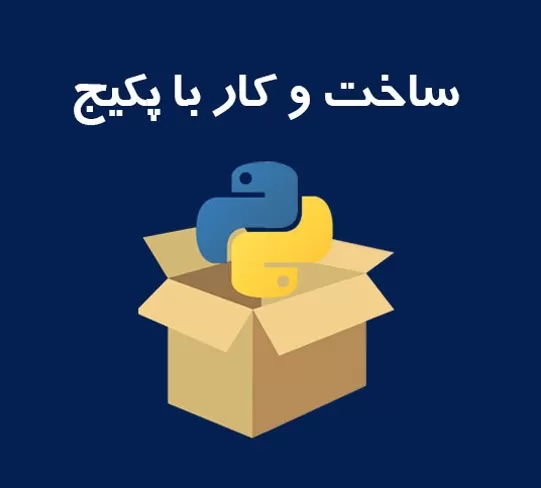 آموزش پکیج در پایتون : ساخت package یا بسته در python به زبان ساده