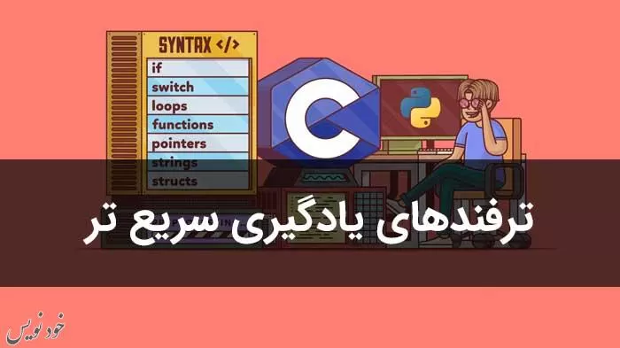  چگونه میتوان زبان C++ را یاد گرفت؟ بهترین روش یادگیری سی پلاس پلاس