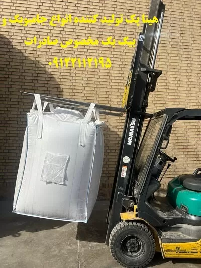 خرید جامبوبگ پودر سنگ با ابعاد استاندارد 110x90x90 و تحمل وزن 1000 تا 1200 کیلوگرم از هینا پک