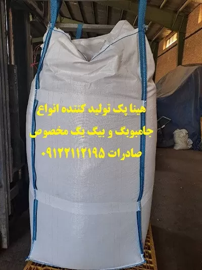 خرید جامبوبگ پودر سنگ با ابعاد استاندارد 110x90x90 و تحمل وزن 1000 تا 1200 کیلوگرم از هینا پک