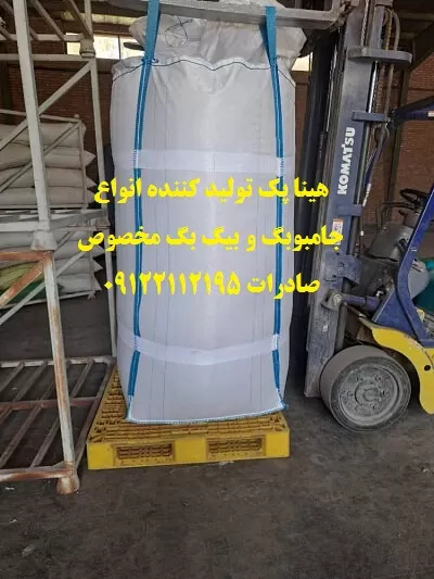 خرید جامبوبگ پودر سنگ با ابعاد استاندارد 110x90x90 و تحمل وزن 1000 تا 1200 کیلوگرم از هینا پک