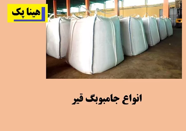 خرید جامبوبگ پودر سنگ با ابعاد استاندارد 110x90x90 و تحمل وزن 1000 تا 1200 کیلوگرم از هینا پک