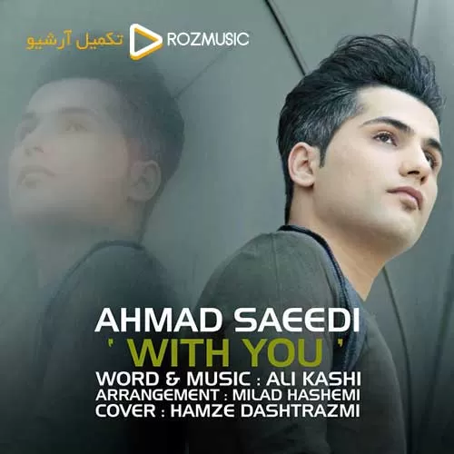 دانلود آهنگ میخوای برقصی با خودم احمد سعیدی