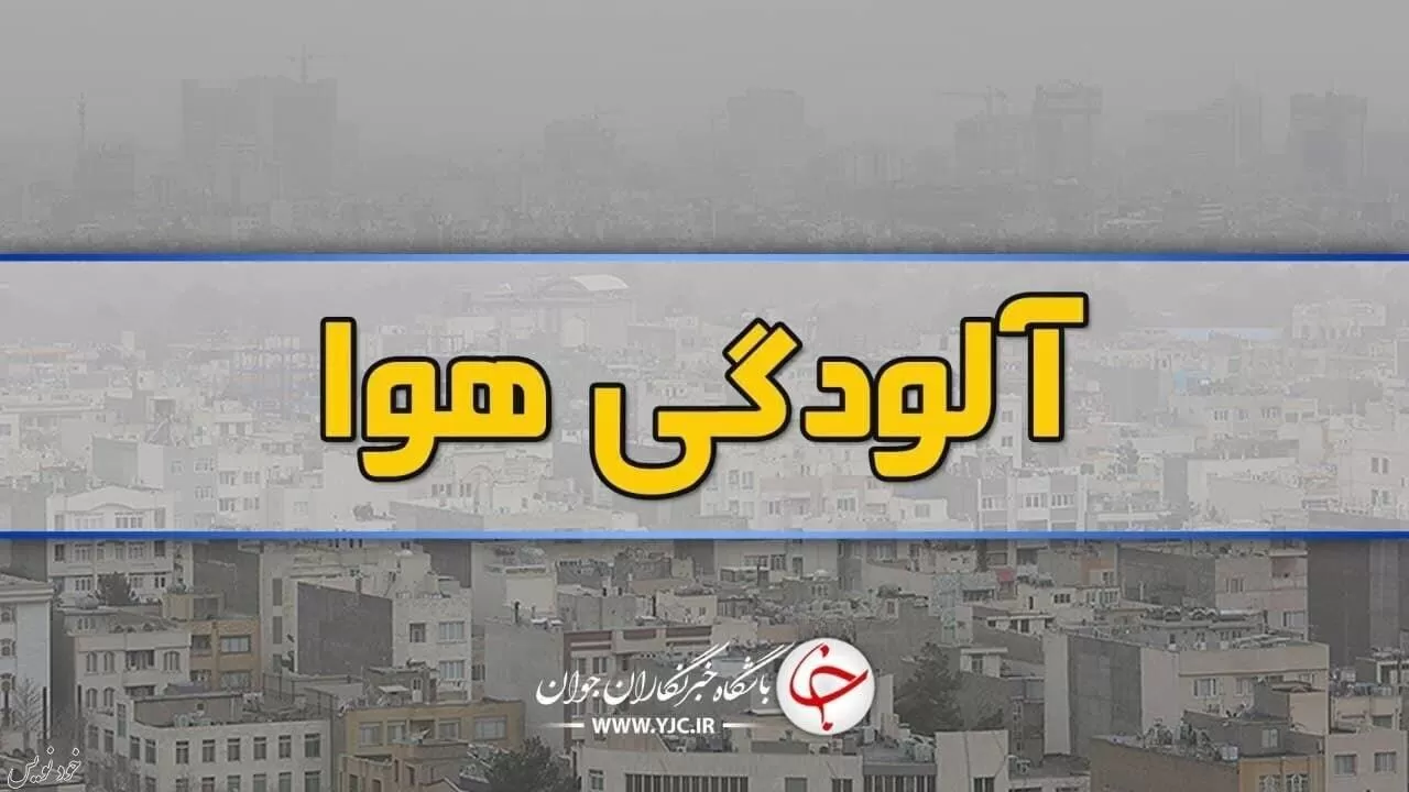 ایستگاه شاخص کیفیت آلودگی هوای میدان امام خمینی از کار افتاد | اخبار محیط زیست