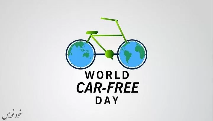 روز جهانی بدون خودرو+ تاریخچه و معرفی