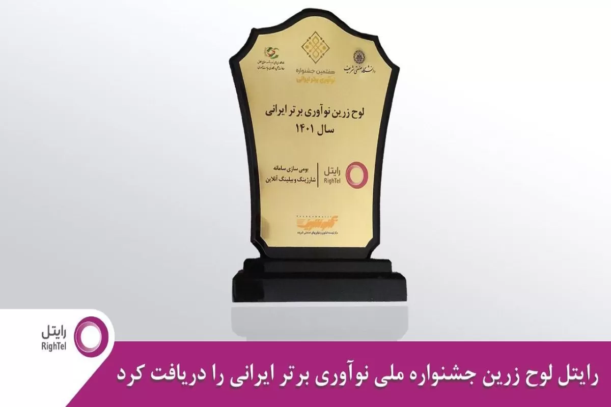 کسب لوح زرین جشنواره ملی نوآوری برتر ایرانی برای رایتل