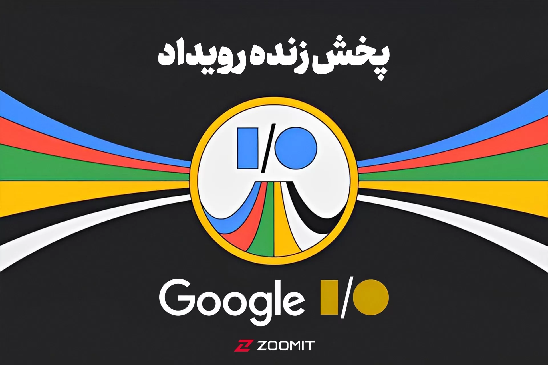 پخش زنده رویداد Google I/O 2023 امشب ساعت ۲۰:۳۰ (تمام شد)