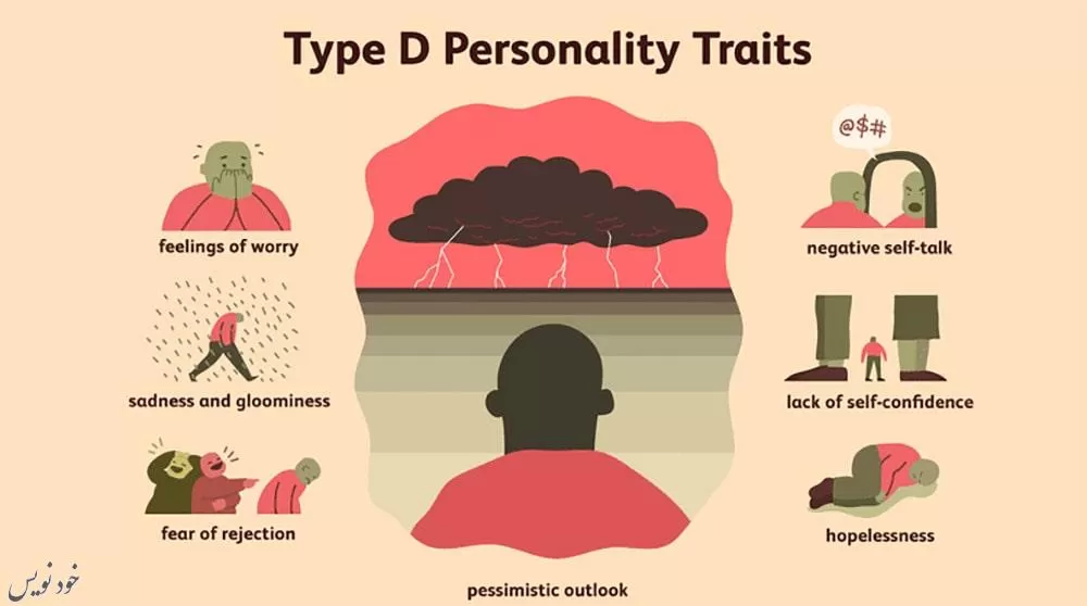 شخصیت نوع D چه  صفات  و ویژگی هایی دارد؟