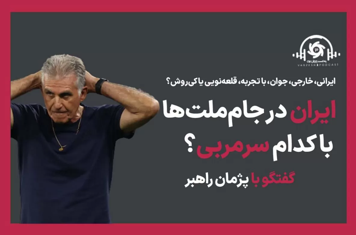 پادکست ,ورزش: ایران در جام‌ملت‌ها با کدام سرمربی