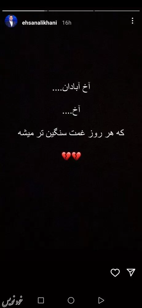 قلب شکسته احسان علیخانی از حادثه متروپل/عکس | اخبار روز 