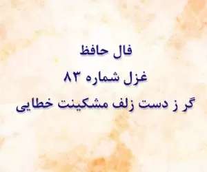 فال حافظ غزل شماره 83: گر ز دست زلف مشکینت خطایی رفت + تفسیر
