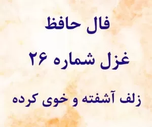 تفسیر فال حافظ غزل شماره 26 : زلف آشفته و خوی کرده