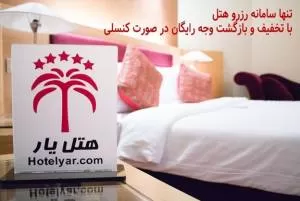 شروع مجدد رزرو هتل های ایران در هتل یار