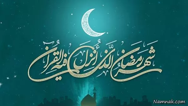 ماه رمضان