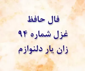 تفسیر فال غزل شماره 94 حافظ : زان یار دلنوازم شکریست