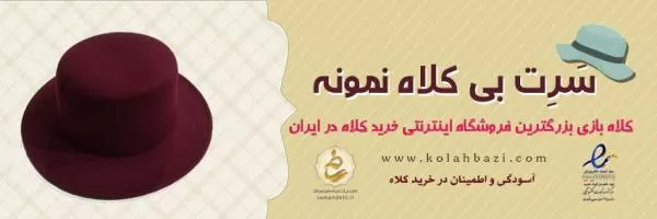 فروشگاه خرید کلاه