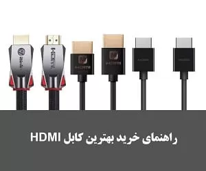 برای همیشه بحث کلاه برداری در خرید کابل HDMI حل شد!