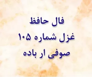 تفسیر فال غزل 105 حافظ : صوفی ار باده به اندازه خورد نوشش باد