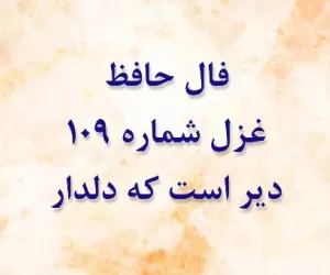 فال غزل شماره 109 حافظ : دیر است که دلدار پیامی نفرستاد