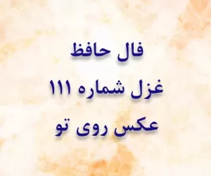 فال حافظ غزل شماره 111: عکس روی تو چو در آینه جام افتاد