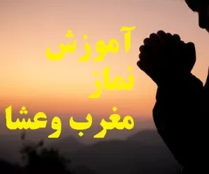 آموزش کامل خواندن نماز مغرب و عشا+ ساعت قضا شدن نماز
