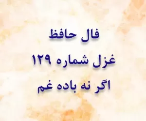 فال حافظ غزل شماره 129: اگر نه باده غم دل ز یاد ما ببرد + معنی