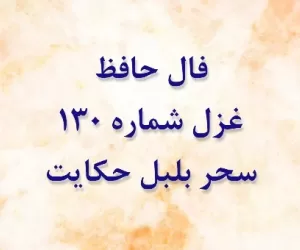 فال غزل شماره 130 حافظ: سحر بلبل حکایت با صبا کرد+ معنی