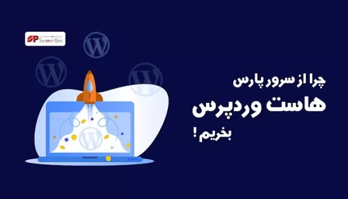 خرید هاست وردپرس