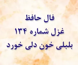فال غزل شماره 134 حافظ: بلبلی خون دلی خورد و گلی حاصل کرد