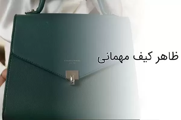 کیف مهمانی