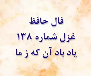 فال حافظ غزل شماره 138: یاد باد آن که ز ما وقت سفر یاد نکرد
