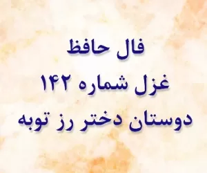 تفسیر فال غزل 142 حافظ: دوستان دختر رز توبه ز مستوری کرد