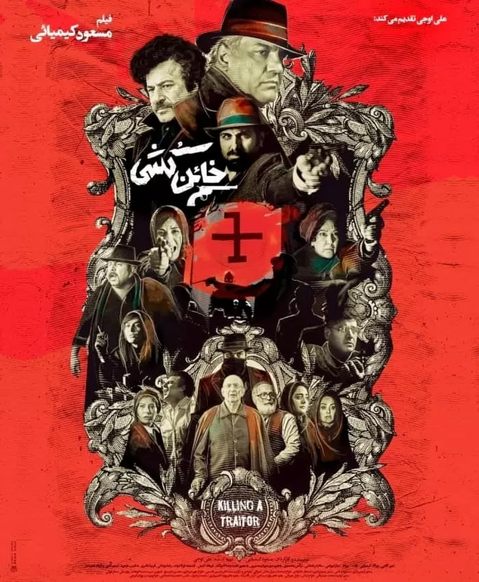 فیلم خائن کشی