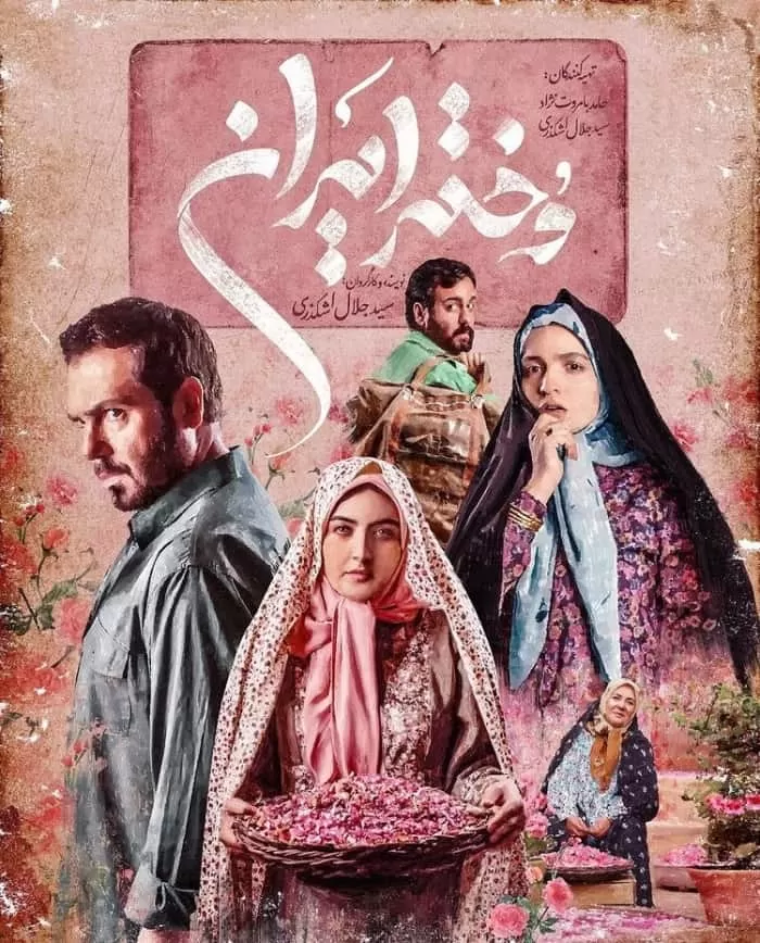 پوستر فیلم دختر ایران