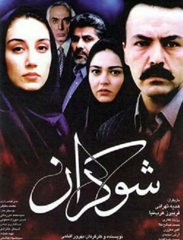 فیلم شوکران