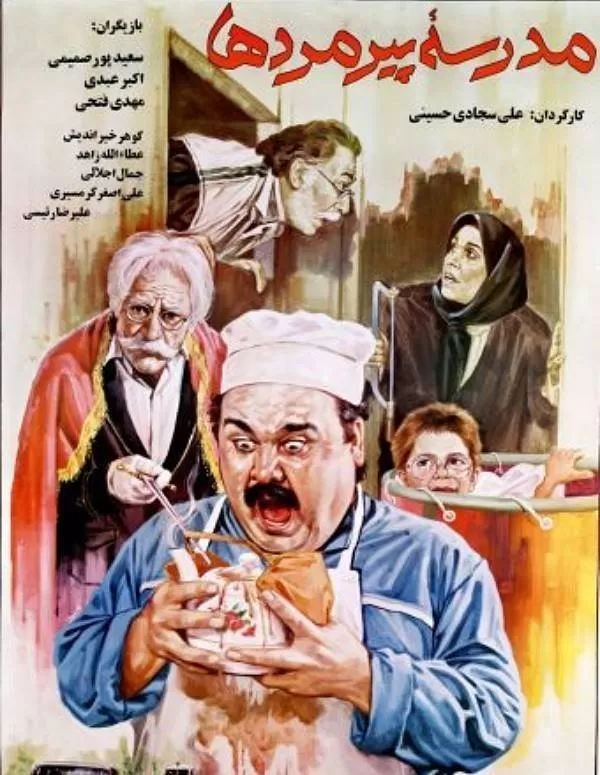 فیلم مدرسه پیرمردها