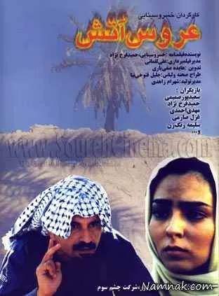 پوستر فیلم عروس آتش